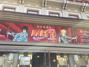 【バスツアー】京都南座新作歌舞伎「NARUTO-ナルト-」観劇ツアー