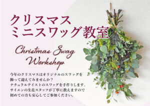 【体験教室】クリスマスミニスワッグ教室