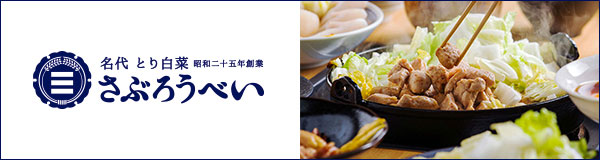 石川県創業の名物とり白菜 さぶろうべい